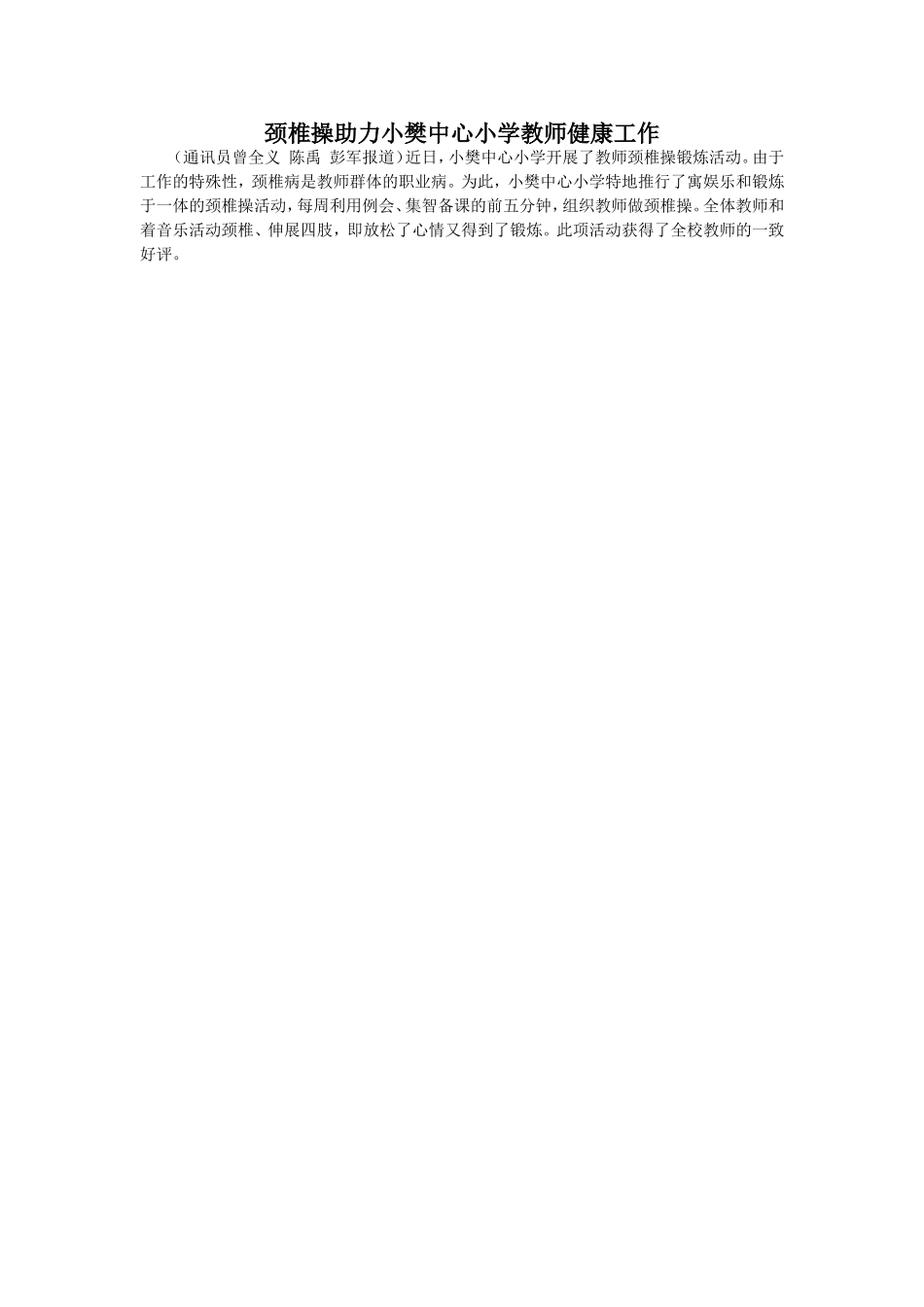 颈椎操助力小樊中心小学教师健康工作_第1页