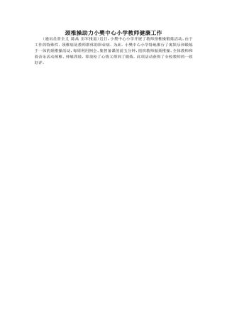 颈椎操助力小樊中心小学教师健康工作