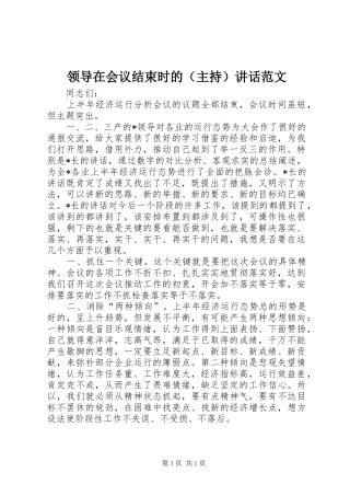 领导在会议结束时的（主持）讲话范文