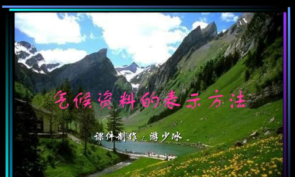 气候资料的分析方法