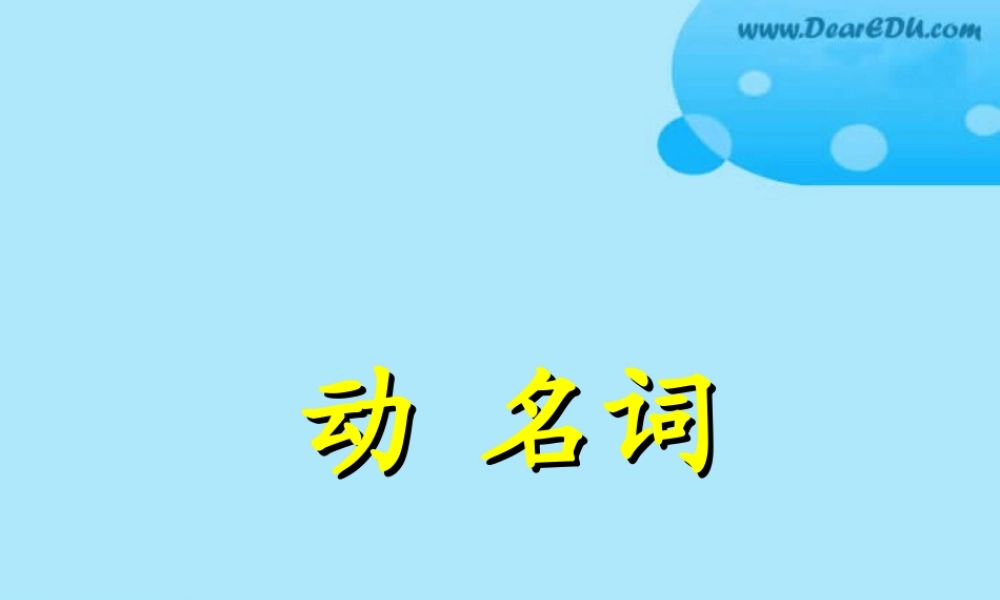 人教版高一英语动名词 课件