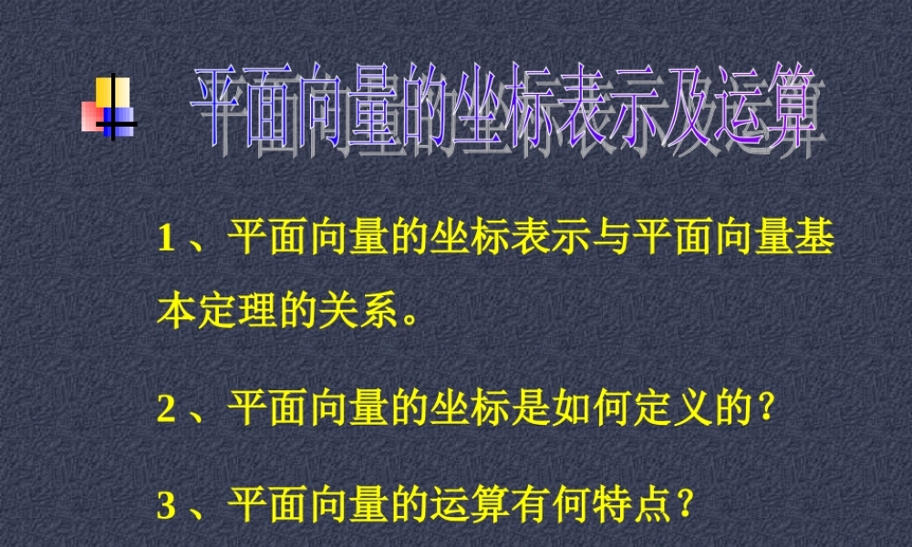 新课标高一数学平面向量的坐标表示及运算 课件