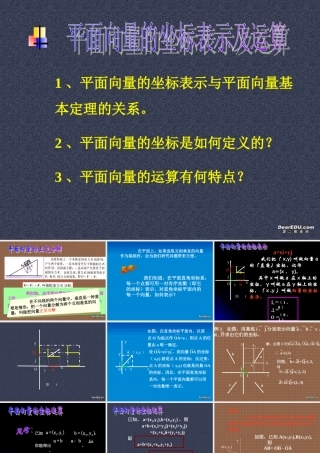 新课标高一数学平面向量的坐标表示及运算 课件
