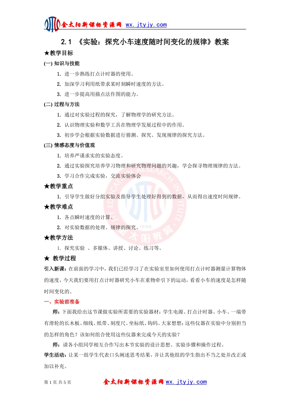 《实验：探究小车速度随时间变化的规律》_第1页