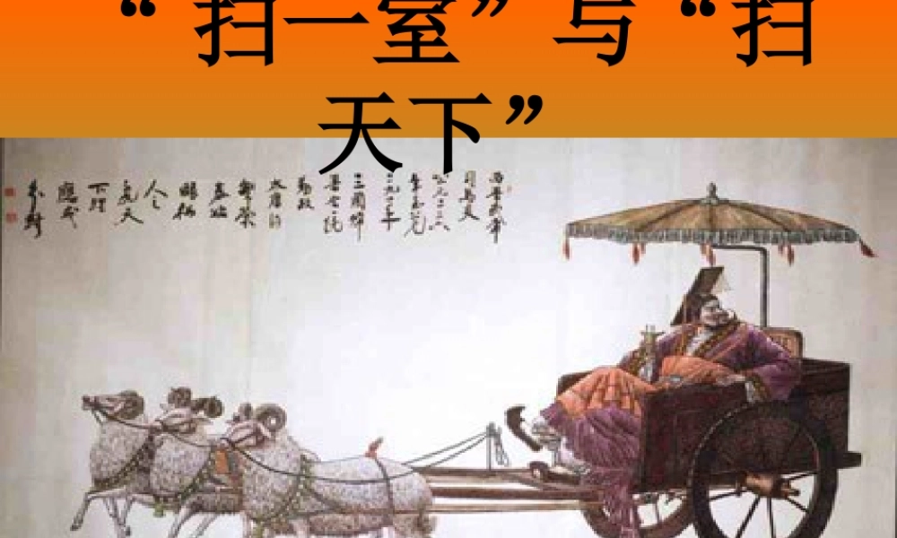 扫一室与扫天下教案