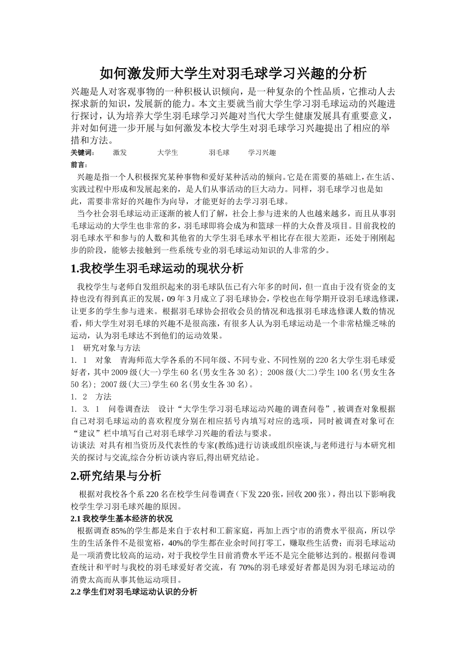 如何激发师大学生对羽毛球学习兴趣的分析[1][1]_第1页