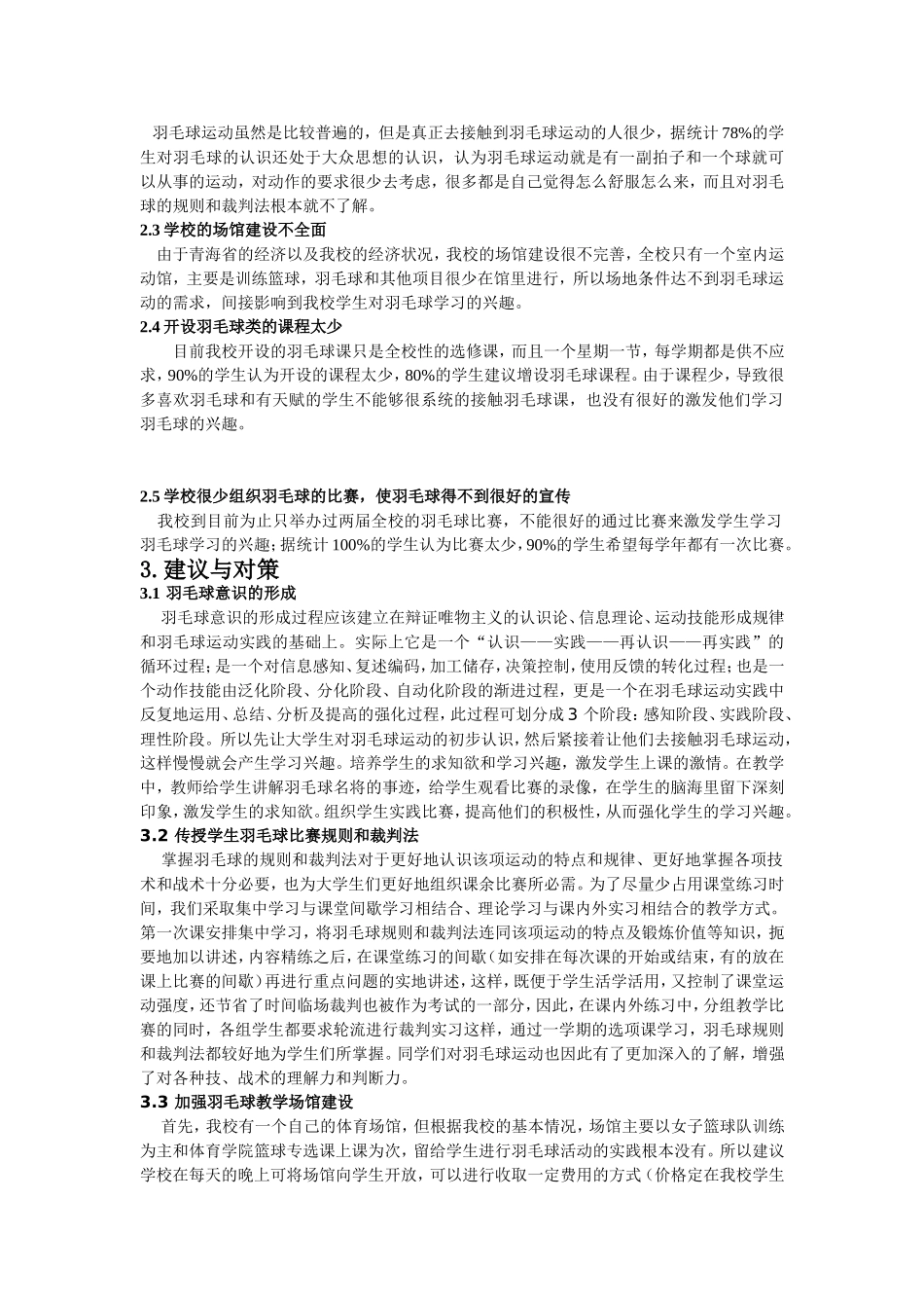 如何激发师大学生对羽毛球学习兴趣的分析[1][1]_第2页