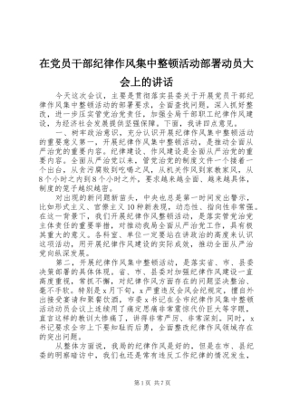 在党员干部纪律作风集中整顿活动部署动员大会上的讲话