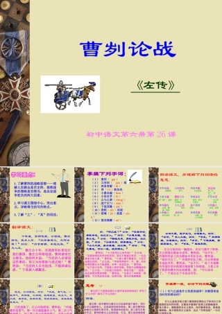 八年级语文曹刿论战课件6语文版 课件
