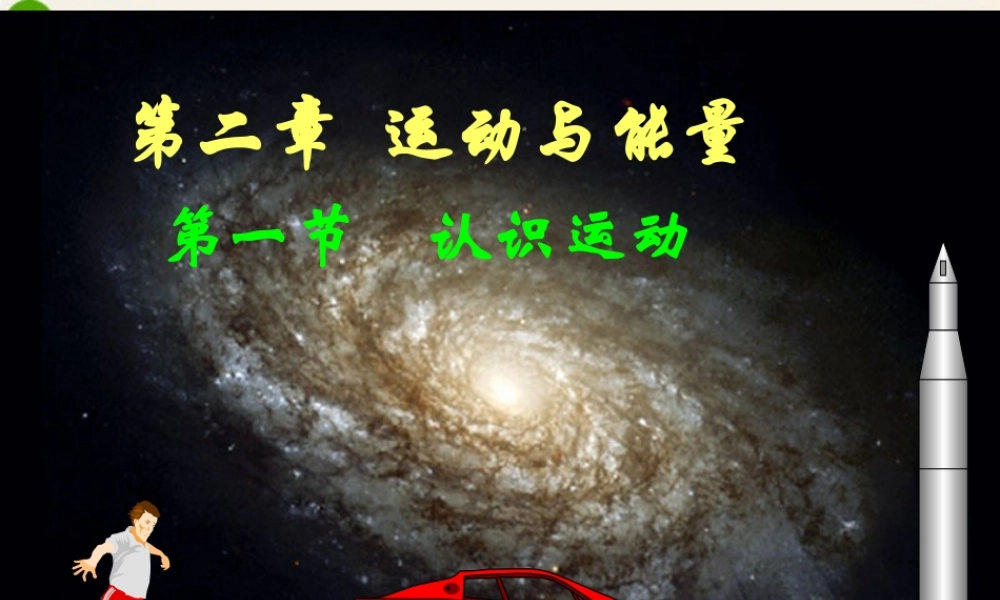 八年级物理上册(认识运动)课件 教科版 课件