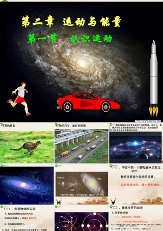八年级物理上册(认识运动)课件 教科版 课件