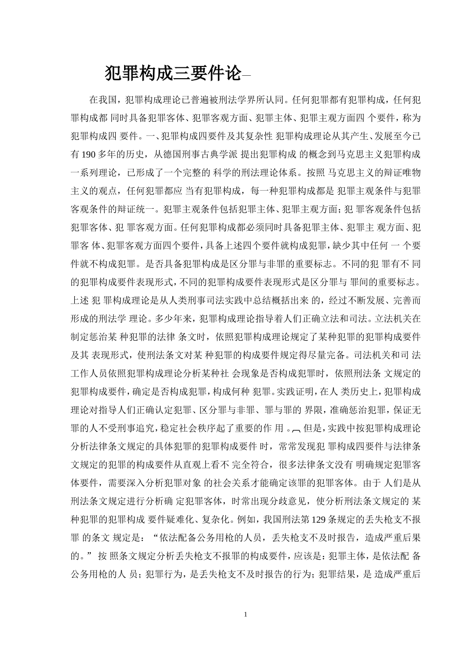 犯罪构成三要件论_第1页