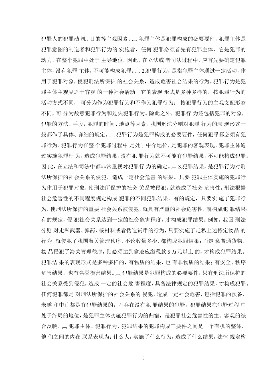 犯罪构成三要件论_第3页