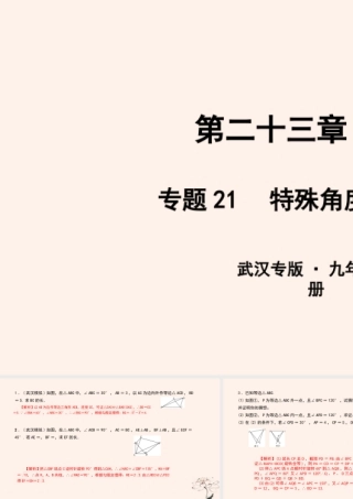 九年级数学上册 第二十三章 旋转 专题21 特殊角度的旋转问题课件 (新版)新人教版 课件