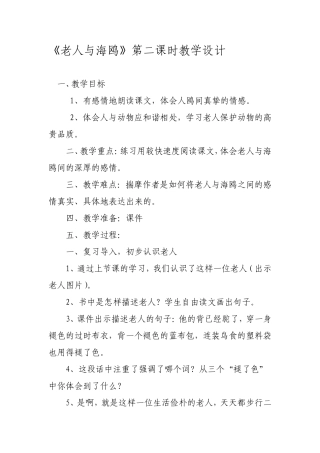 老人与海鸥教学设计 (2)
