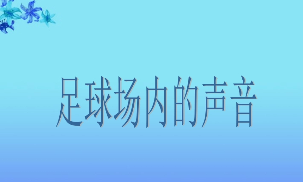 六年级数学上册足球场的声音1课件北师大版