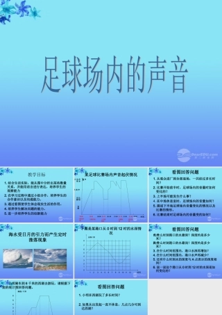 六年级数学上册足球场的声音1课件北师大版
