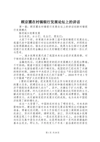 顾京圃在村镇银行发展论坛上的讲话