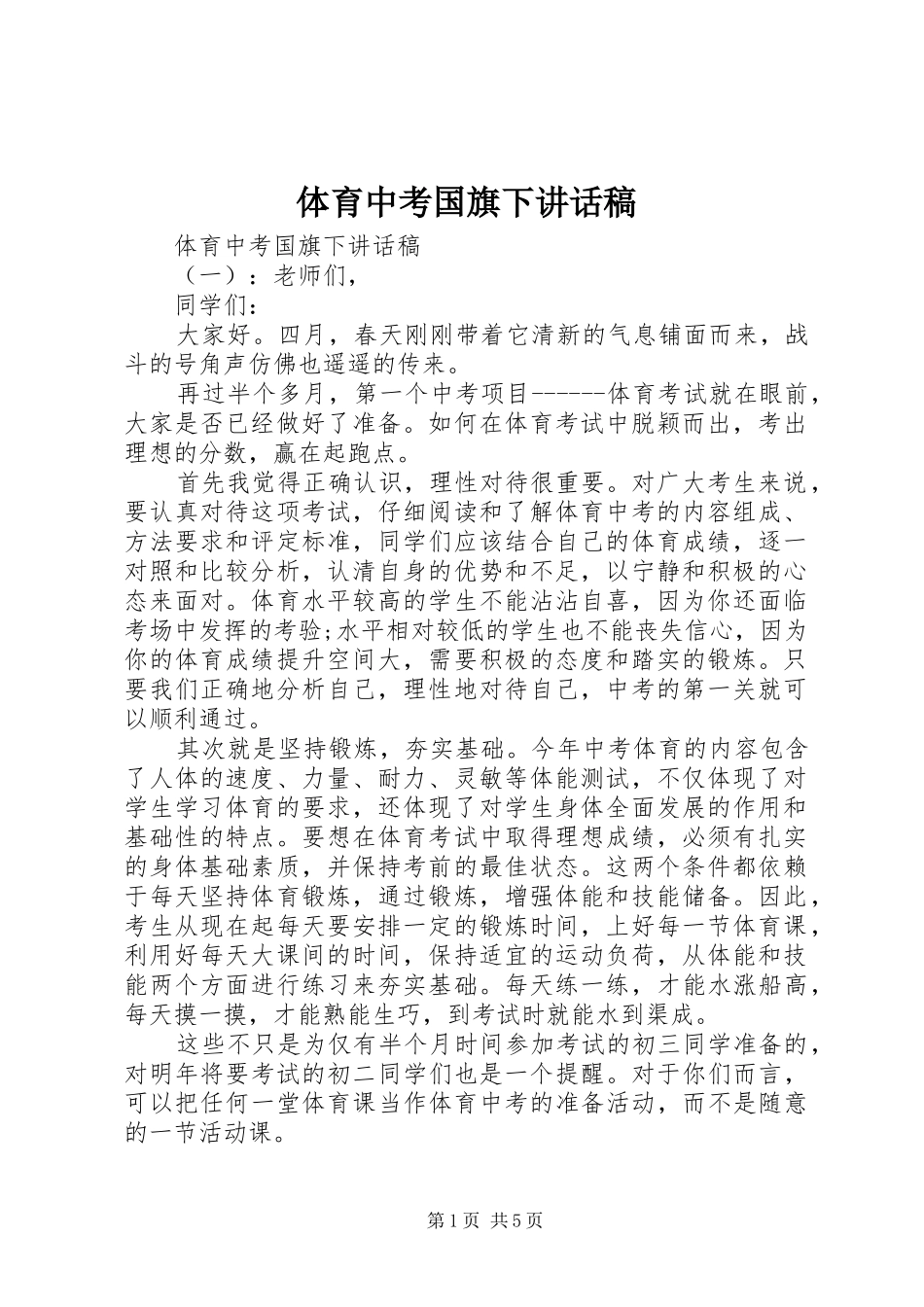 体育中考国旗下讲话稿_第1页