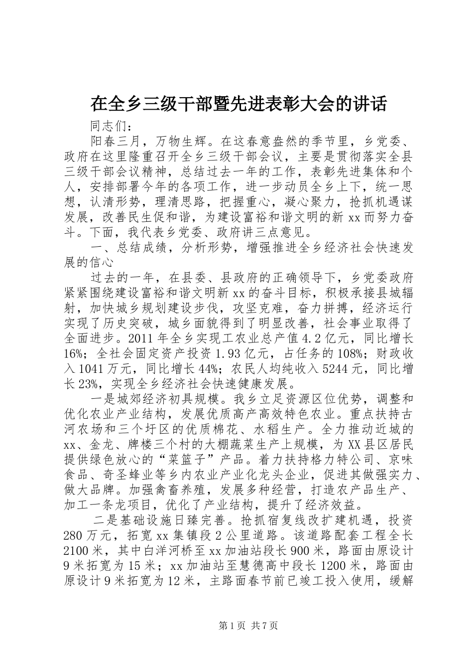 在全乡三级干部暨先进表彰大会的讲话_第1页
