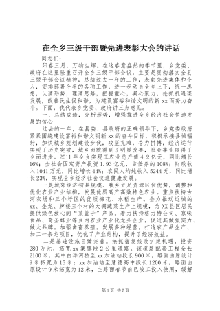 在全乡三级干部暨先进表彰大会的讲话