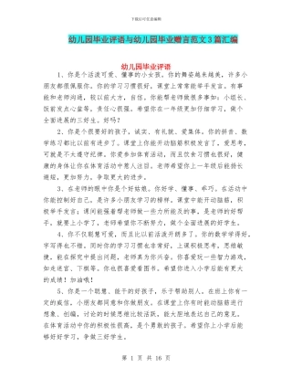 幼儿园毕业评语与幼儿园毕业赠言范文3篇汇编
