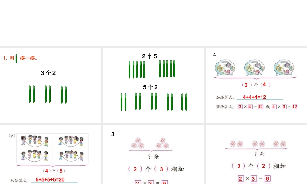 苏教版认识乘法练习第一课时