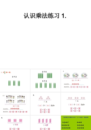苏教版认识乘法练习第一课时