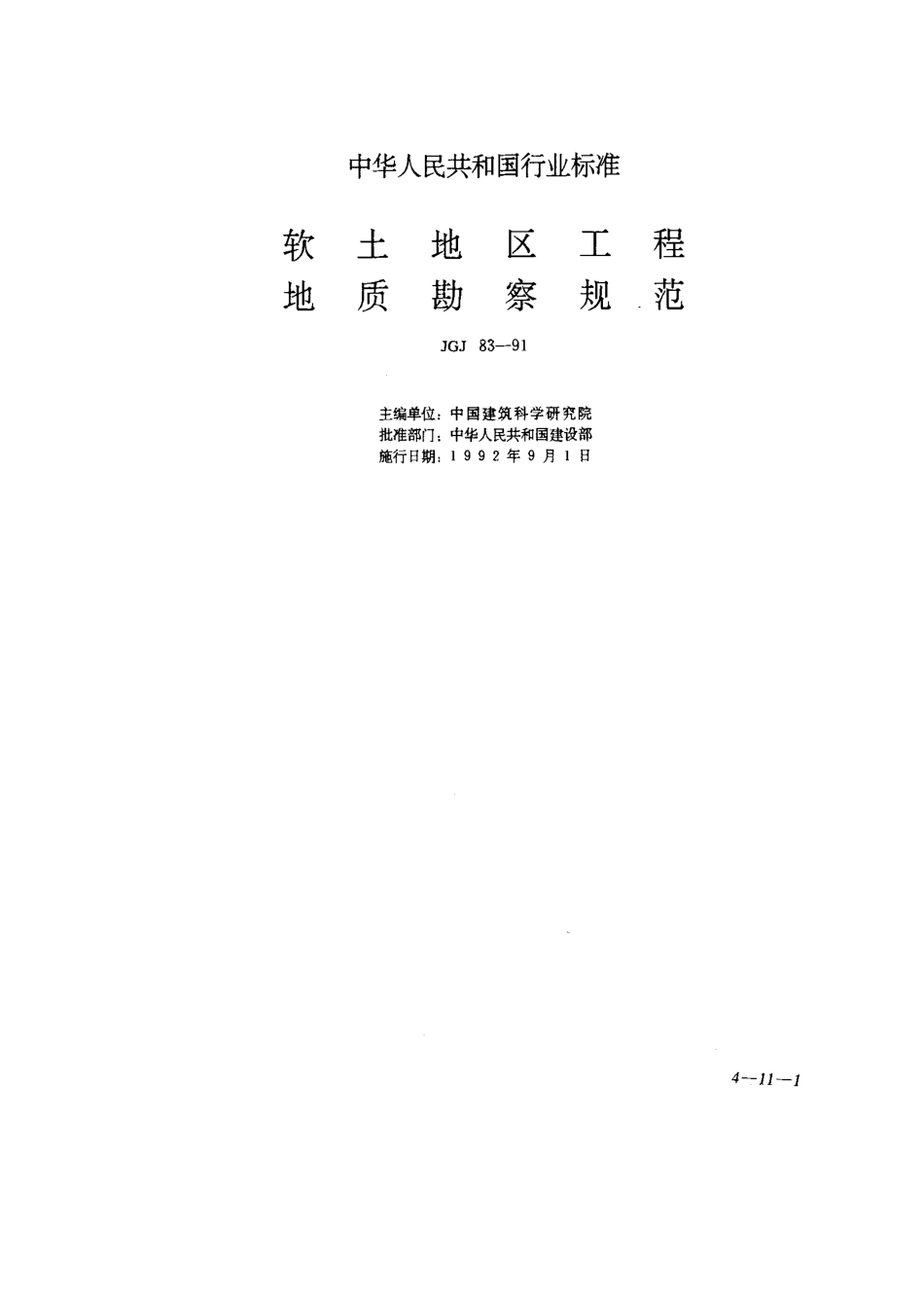 JGJ83-91软土地工程地质勘察规范_第1页
