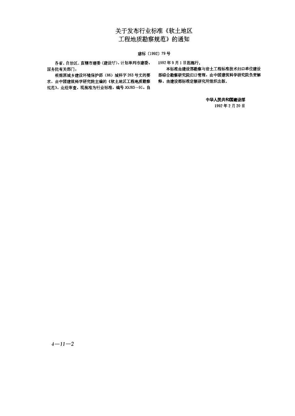 JGJ83-91软土地工程地质勘察规范_第2页