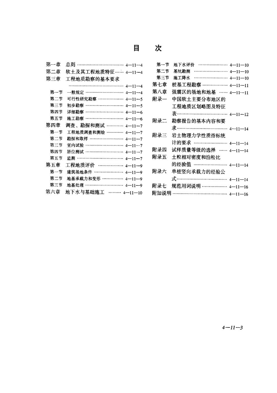 JGJ83-91软土地工程地质勘察规范_第3页