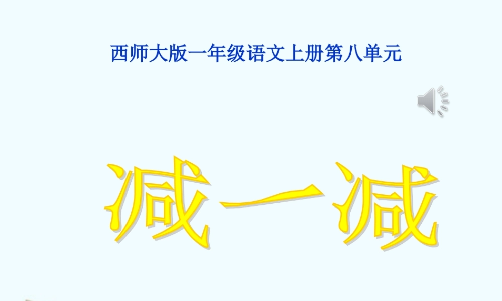 一年级语文上册减一减1课件西师大版