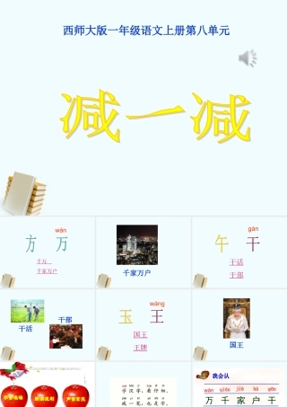 一年级语文上册减一减1课件西师大版