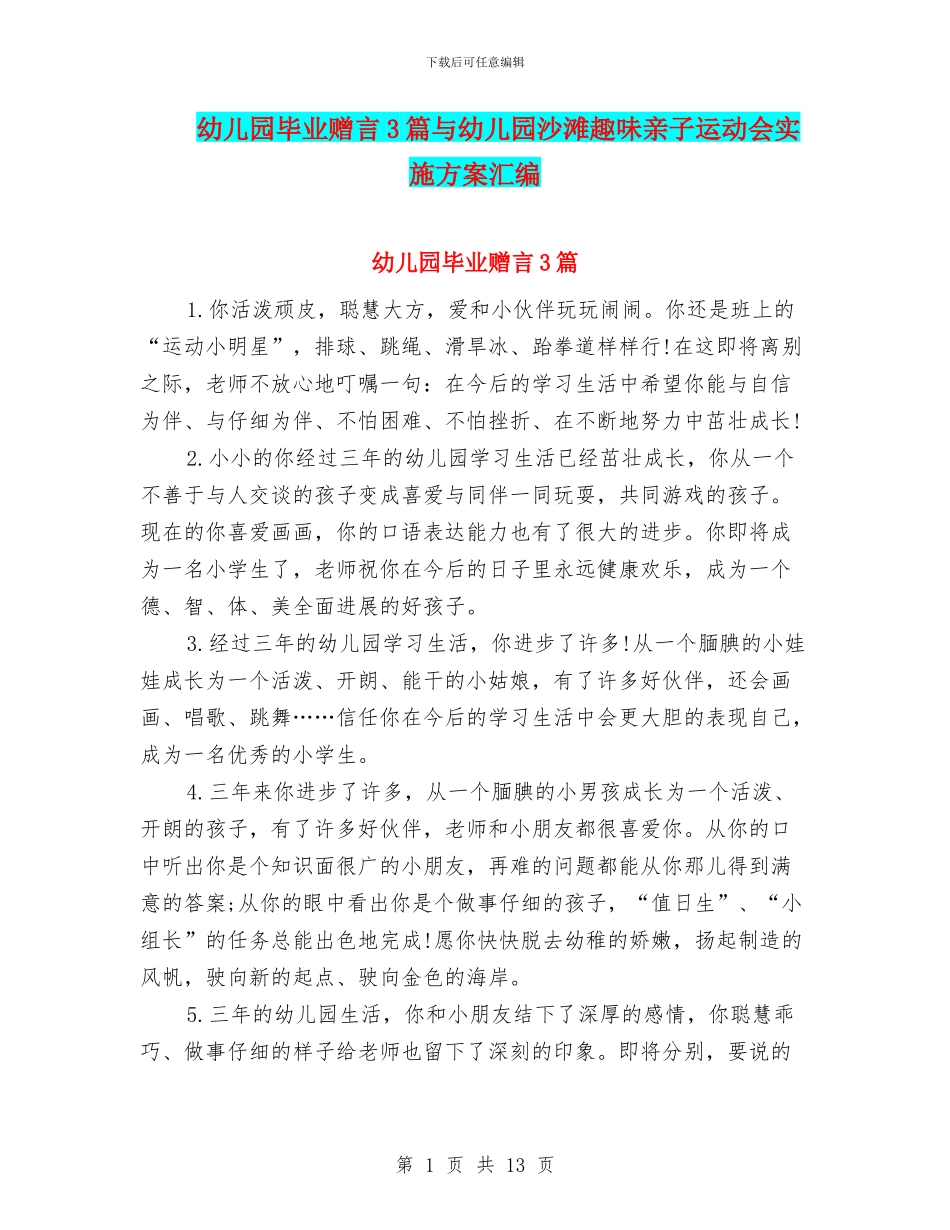 幼儿园毕业赠言3篇与幼儿园沙滩趣味亲子运动会实施方案汇编_第1页