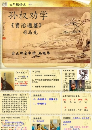 课件-《孙权劝学》-那金15