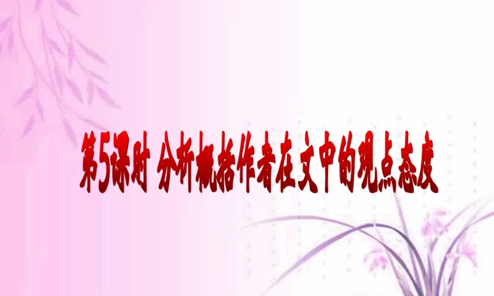 人教版现代文阅读之分析概括作者在文中的观点态度课件