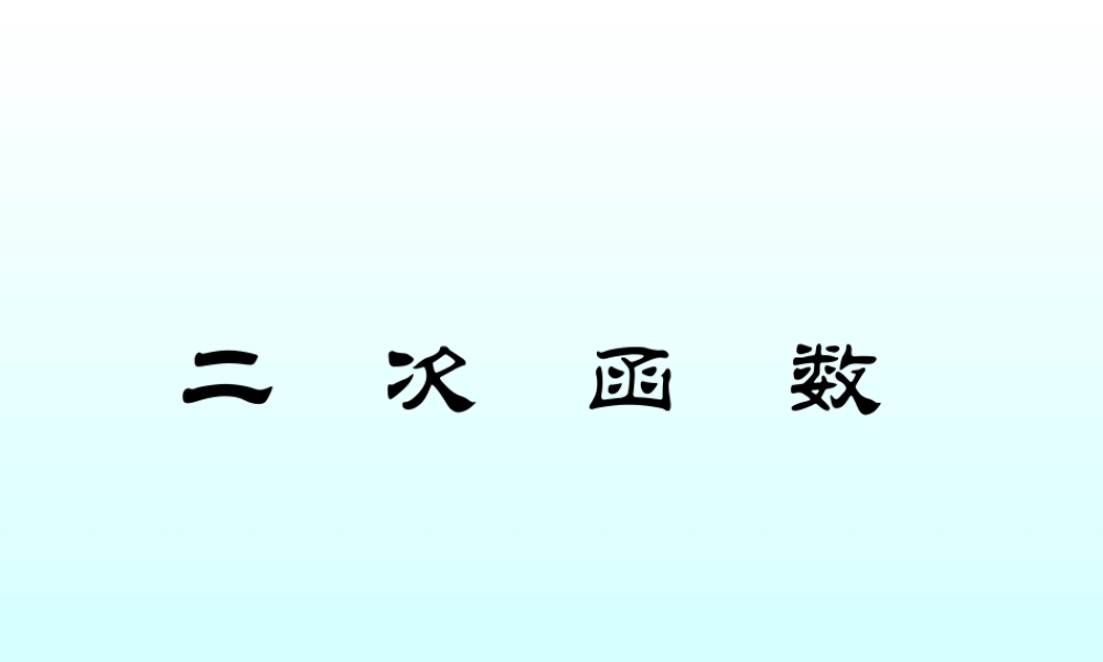 二次函数 函数第二章高三数学文科第一轮复习课件全集 新课标 人教版 函数第二章高三数学文科第一轮复习课件全集 新课标 人教版