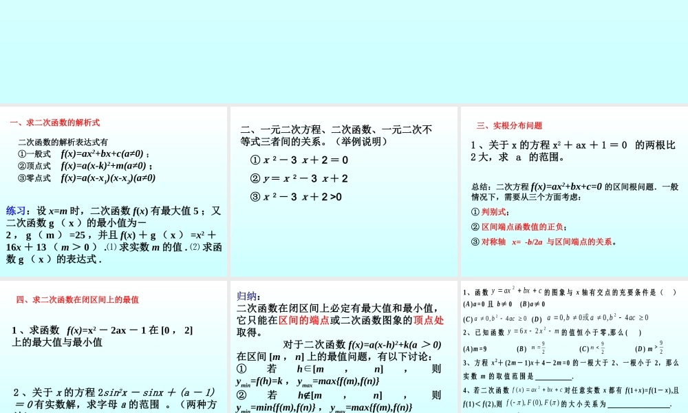 二次函数 函数第二章高三数学文科第一轮复习课件全集 新课标 人教版 函数第二章高三数学文科第一轮复习课件全集 新课标 人教版
