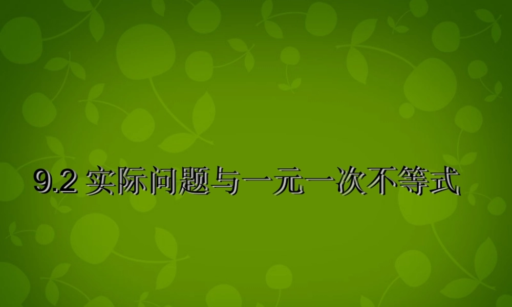 中学七年级数学下册 9.2.2 实际问题与一元一次不等式课件2 (新版)新人教版 课件