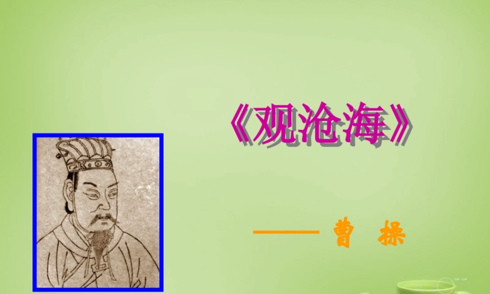 中学七年级语文上册 必背古诗(观沧海)课件 (新版)新人教版 课件