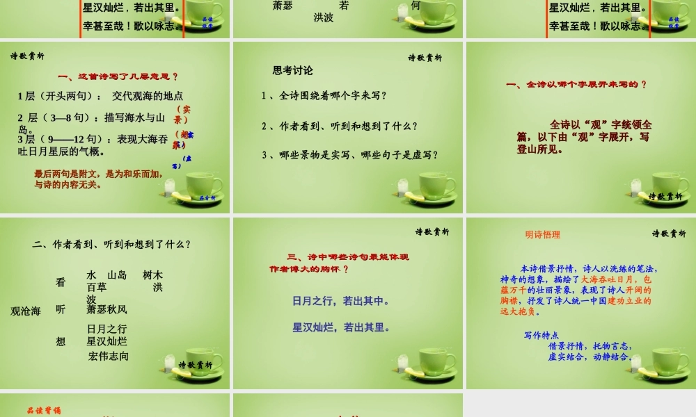 中学七年级语文上册 必背古诗(观沧海)课件 (新版)新人教版 课件