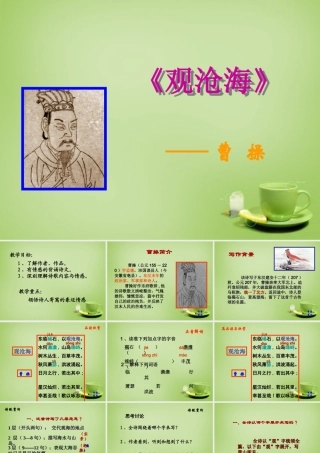 中学七年级语文上册 必背古诗(观沧海)课件 (新版)新人教版 课件