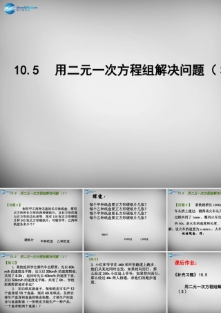 中学七年级数学下册 10.5 用二元一次方程解决问题课件3 (新版)苏科版 课件