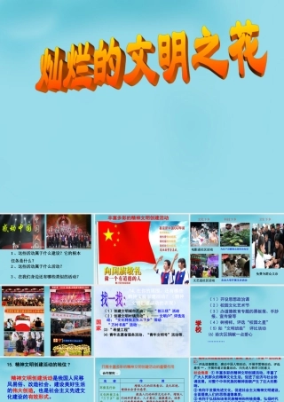 九年级政治全册 82 灿烂文明之花课件 新人教版 课件