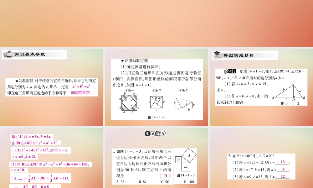 八年级数学上册 第14章 勾股定理 14.1 勾股定理 14.1.1 直角三角形三边的关系(第1课时)课时检测课件 (新版)华东师大版 课件