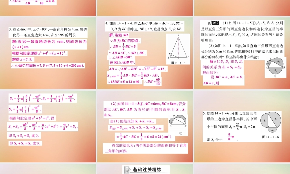 八年级数学上册 第14章 勾股定理 14.1 勾股定理 14.1.1 直角三角形三边的关系(第1课时)课时检测课件 (新版)华东师大版 课件