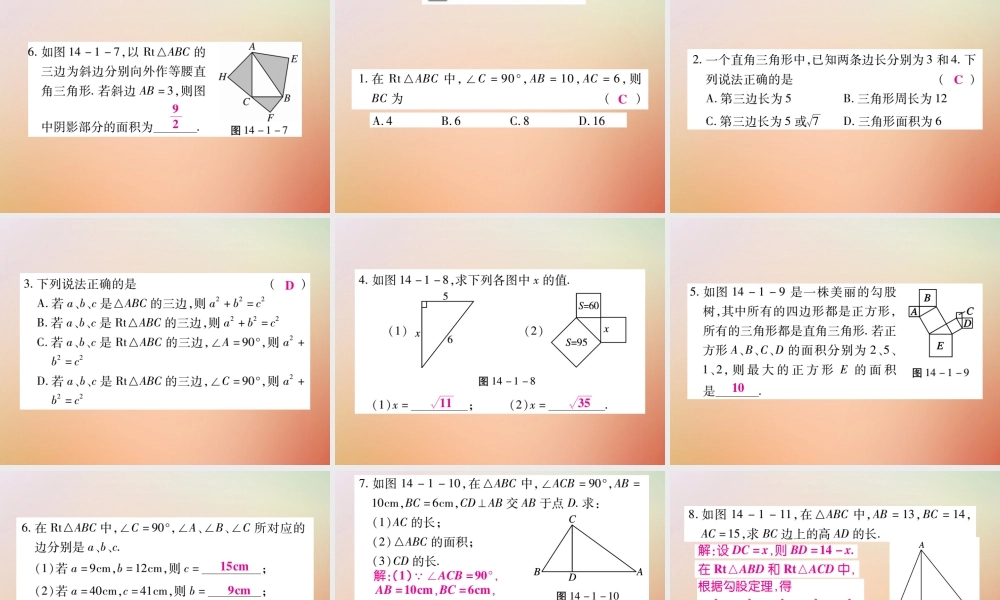 八年级数学上册 第14章 勾股定理 14.1 勾股定理 14.1.1 直角三角形三边的关系(第1课时)课时检测课件 (新版)华东师大版 课件
