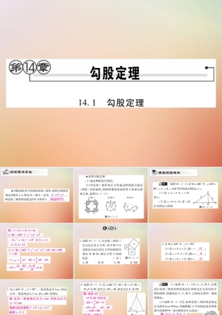 八年级数学上册 第14章 勾股定理 14.1 勾股定理 14.1.1 直角三角形三边的关系(第1课时)课时检测课件 (新版)华东师大版 课件