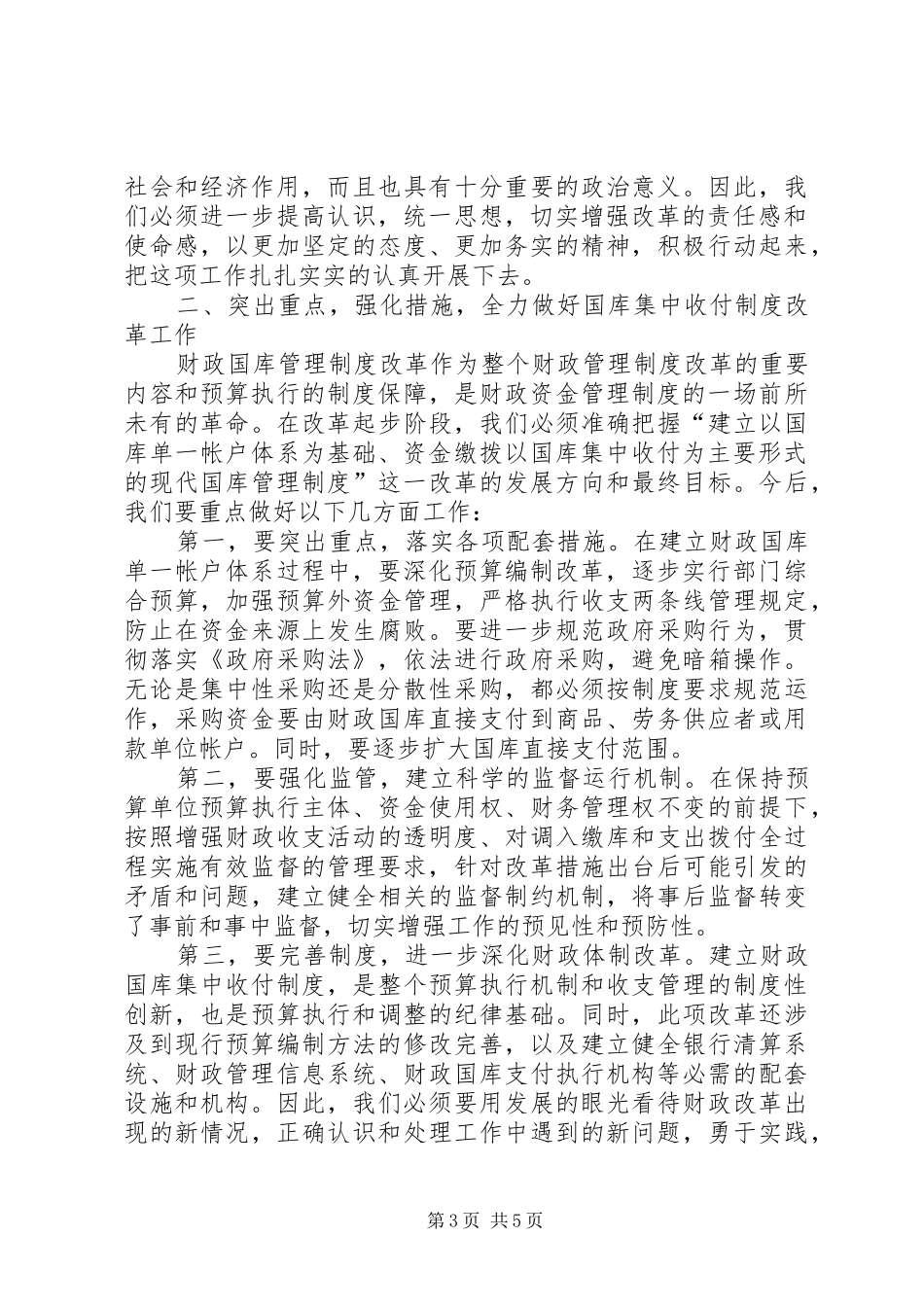 县本级财政收付制度改革工作会讲话_第3页
