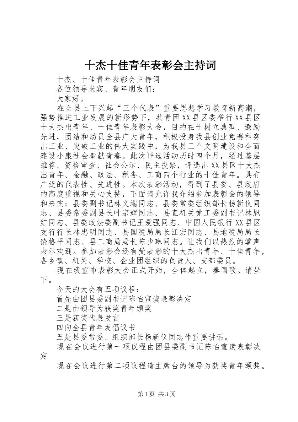 十杰十佳青年表彰会主持词_第1页